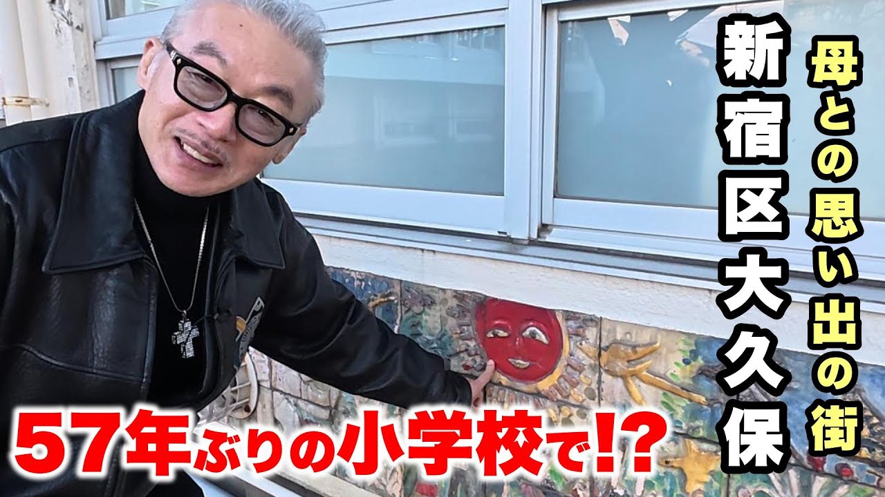 MARCY'S散歩【新宿区大久保編】