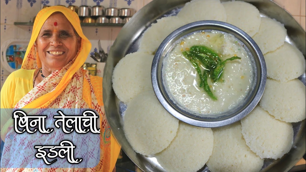 उपवासाला काय बनवायचे? आजीच्या पद्धतीने बनवा मऊ-मऊ लुसलुशीत इडली व चटकदार चटणी | Upvasachi idli