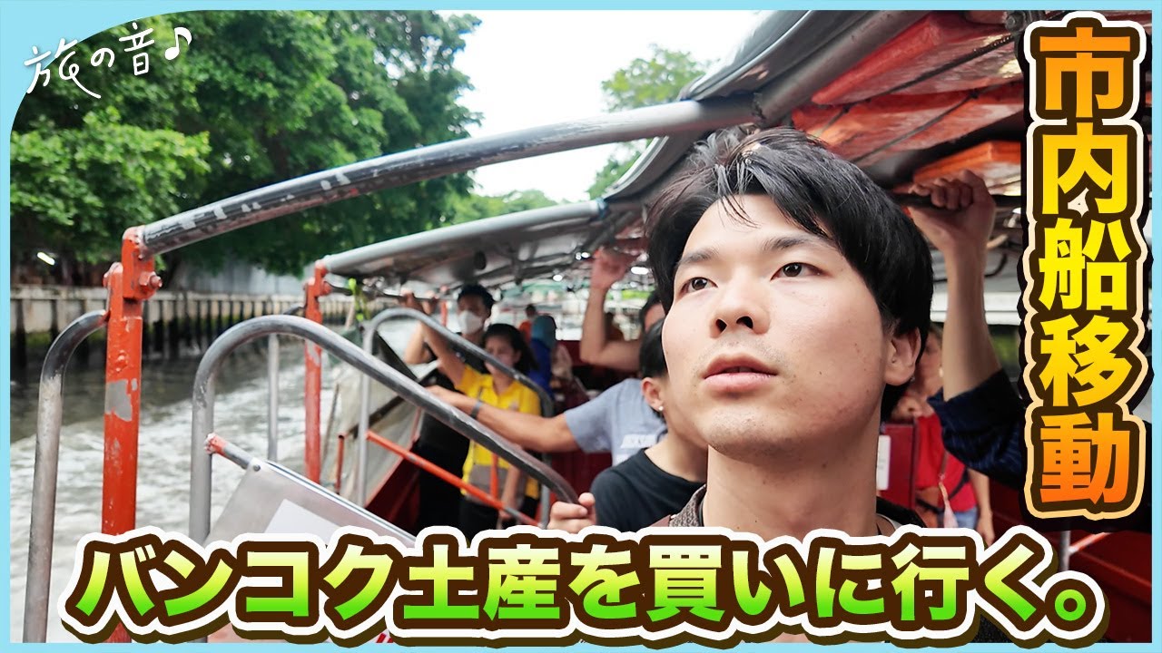 【旅の音＃1】バンコク市内を船移動しMBKセンターでお土産を買う。