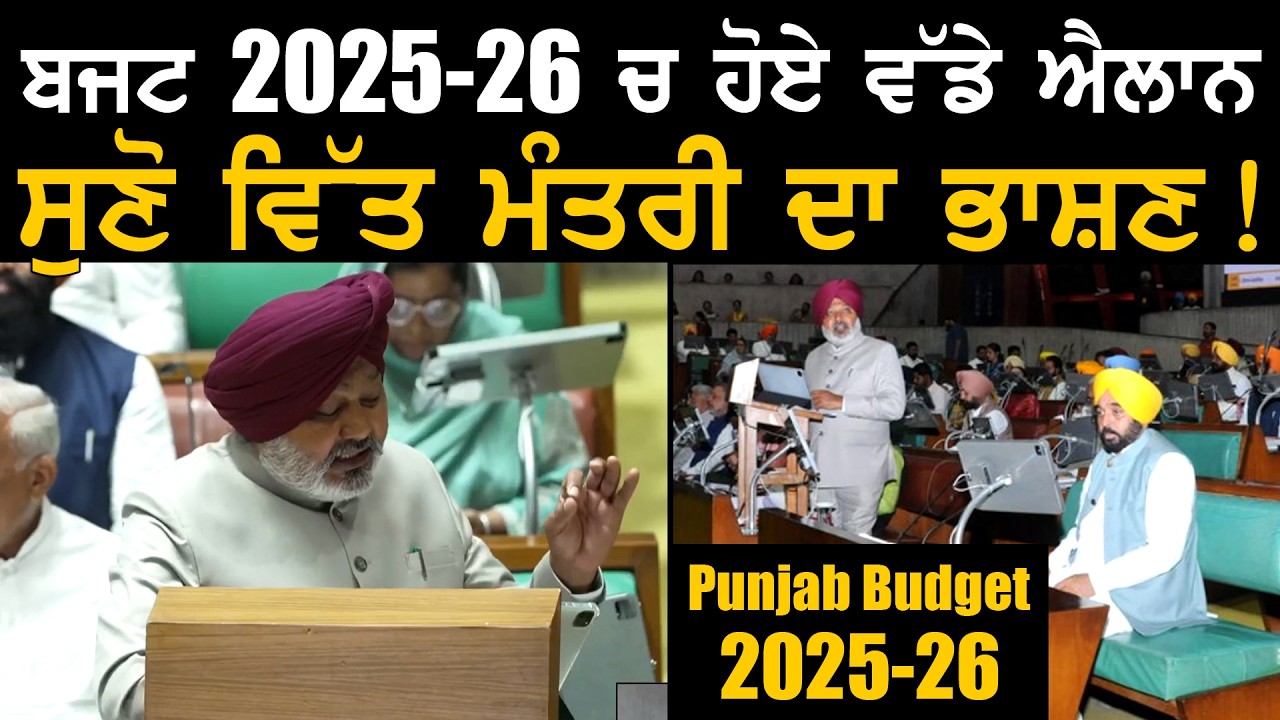 ਬਜਟ 2025-26 ਚ ਹੋਏ ਵੱਡੇ ਐਲਾਨ ! ਸੁਣੋ ਵਿੱਤ ਮੰਤਰੀ ਦਾ ਭਾਸ਼ਣ | Punjab Budget 2025-26 | Harpal Cheema