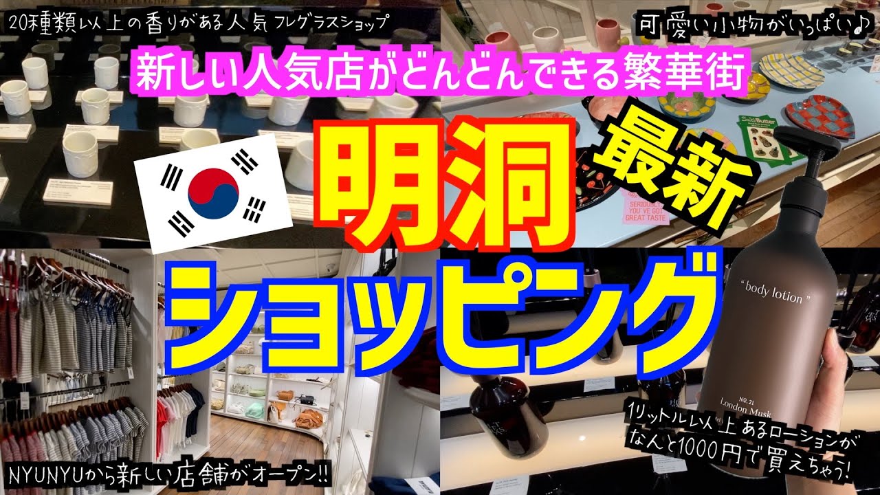 韓国旅行🇰🇷最新】明洞ショッピングにおすすめなお店2選を紹介！/NYUNYUHOUSE/hetras/新しいお店が沢山増えて見所満載♪