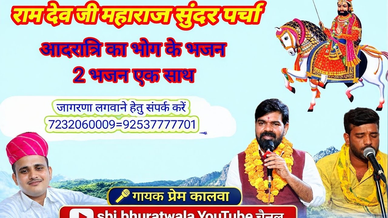 रामदेवजी महाराज सुंदर पर्चा | आधीरात्रि का भोग | गायक प्रेम कालवा साल 2026 का लेटेस्ट