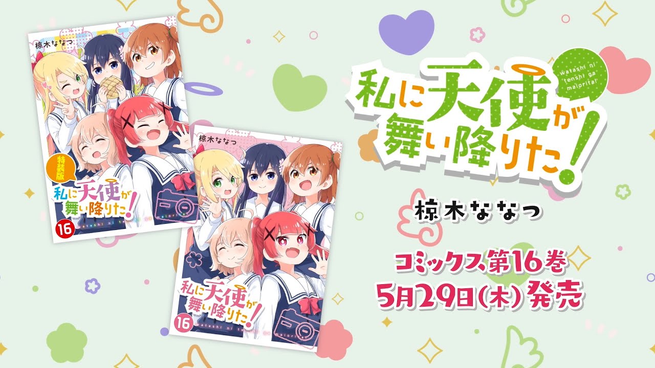 【私に天使が舞い降りた！】最終第16巻発売記念PV　.˚⊹⁺‧ 5月29日(木)発売！ ‧⁺ ⊹˚.