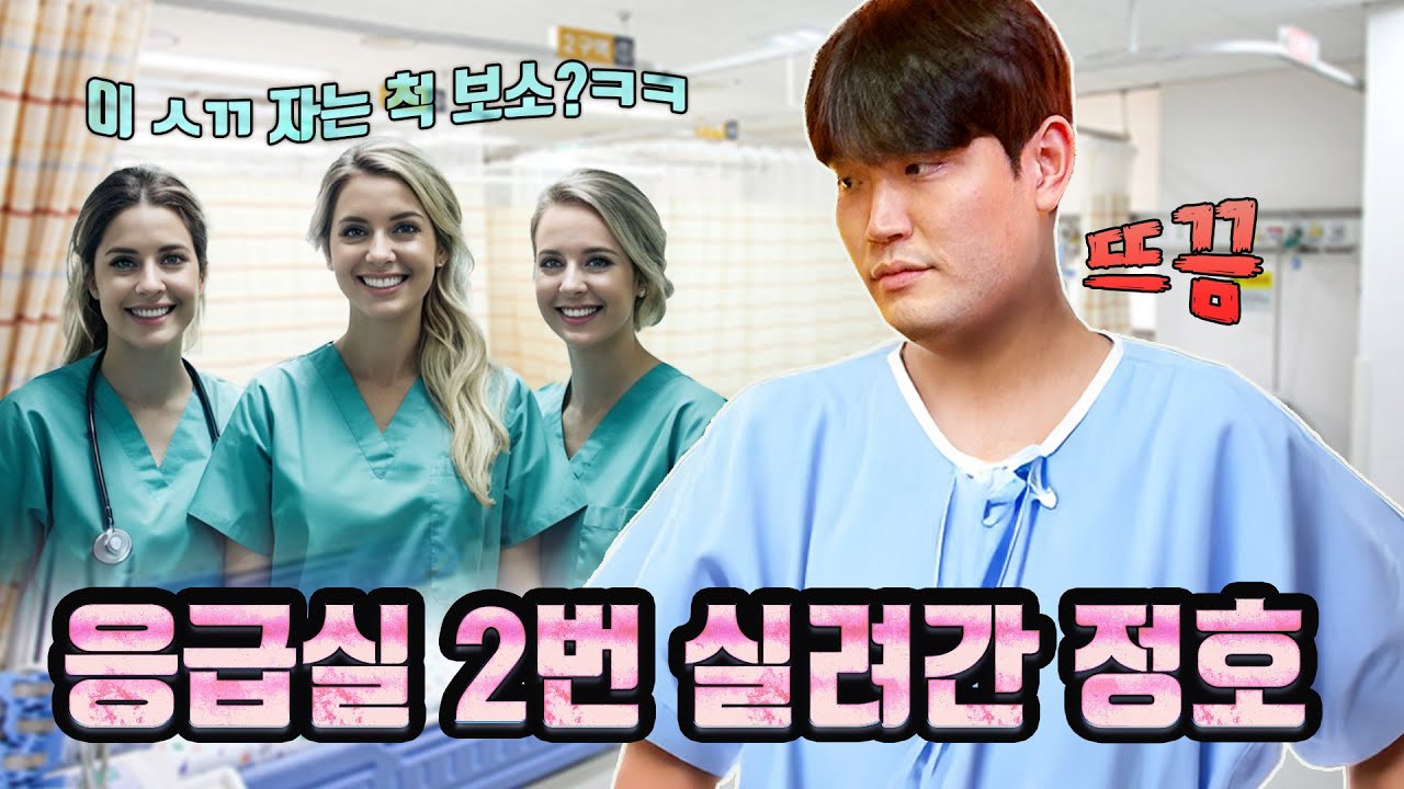응급실에서 쪽팔려서 자는 척한 정호