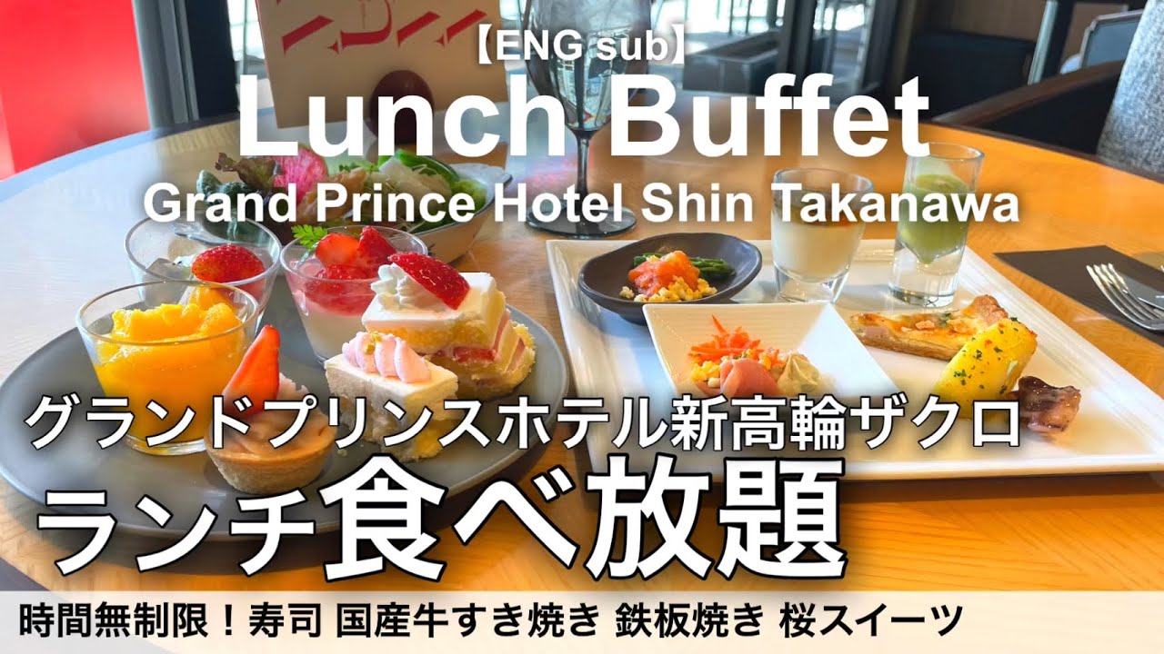 【最新】4時間食べ放題！品川駅グランドプリンスホテル新高輪ザクロのランチビュッフェ詳細レビュー！高級寿司、すき焼き、鉄板焼き、桜スイーツ！