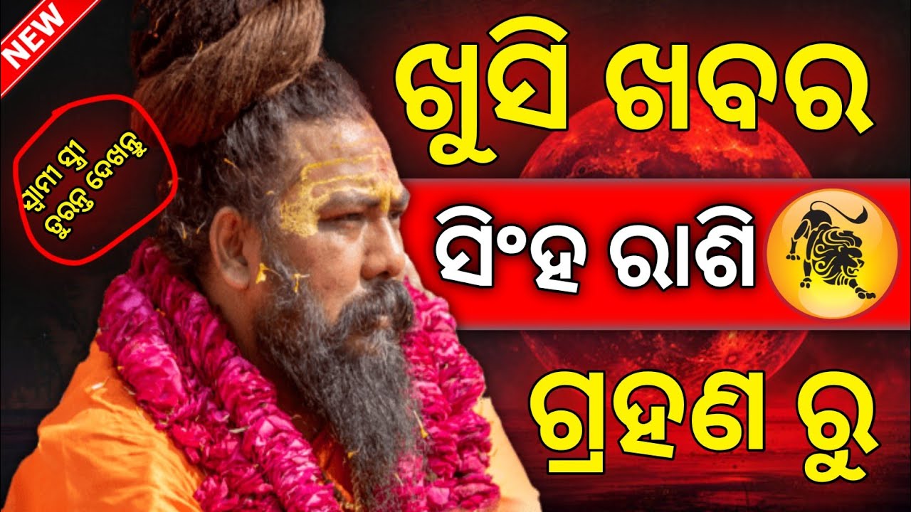 Odia rashifal Singha Rashi in Chandra grahan | odia astrology | Bhagya fal 🙏