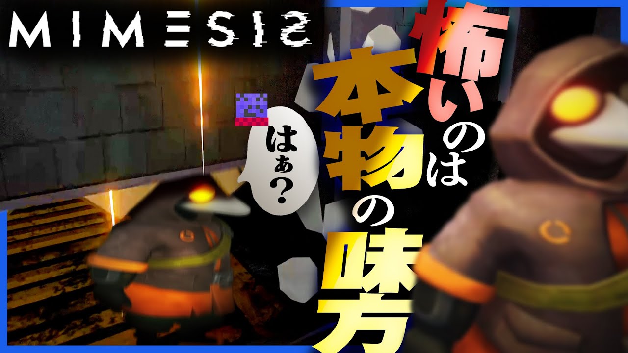 偽物より本物の味方の方が恐ろしいことを思い知らされるらっだぁ【MIMESIS】