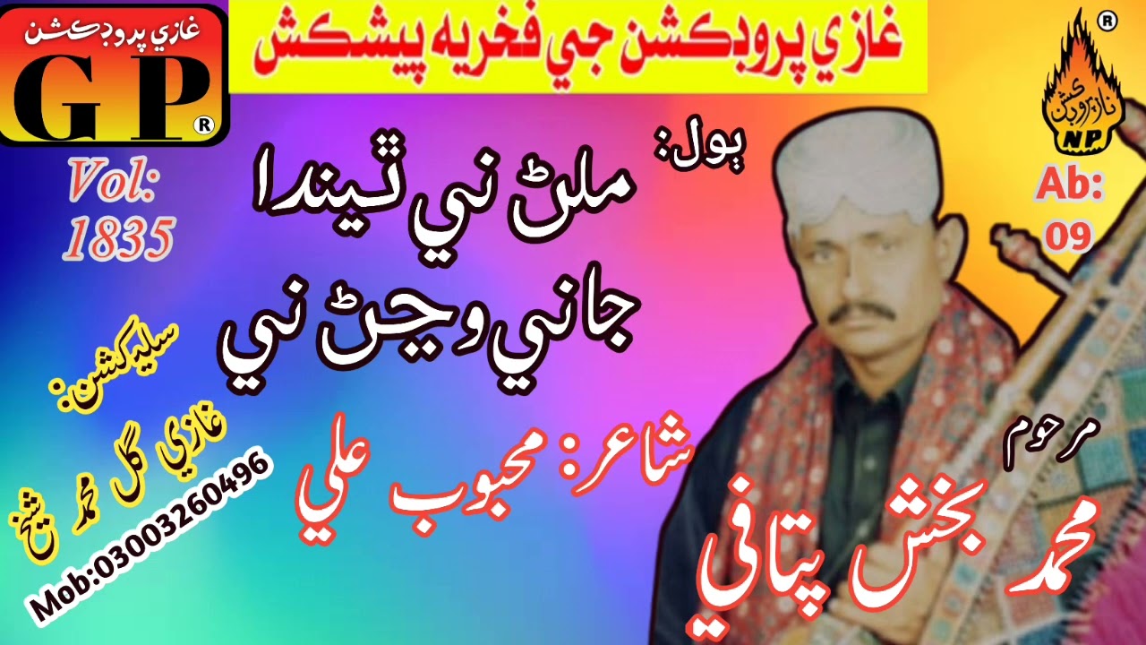 Mallan Ni Thenda Jani Wajjan Ni Theenda By Muhammad Bux Pitafi 