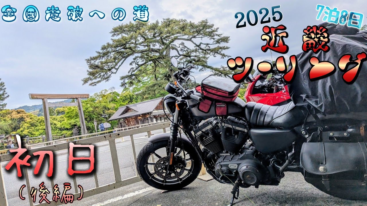 【XL883N】３大稲荷！？豊川稲荷っ！近畿ツーリング初日（後編）【Motovlog】