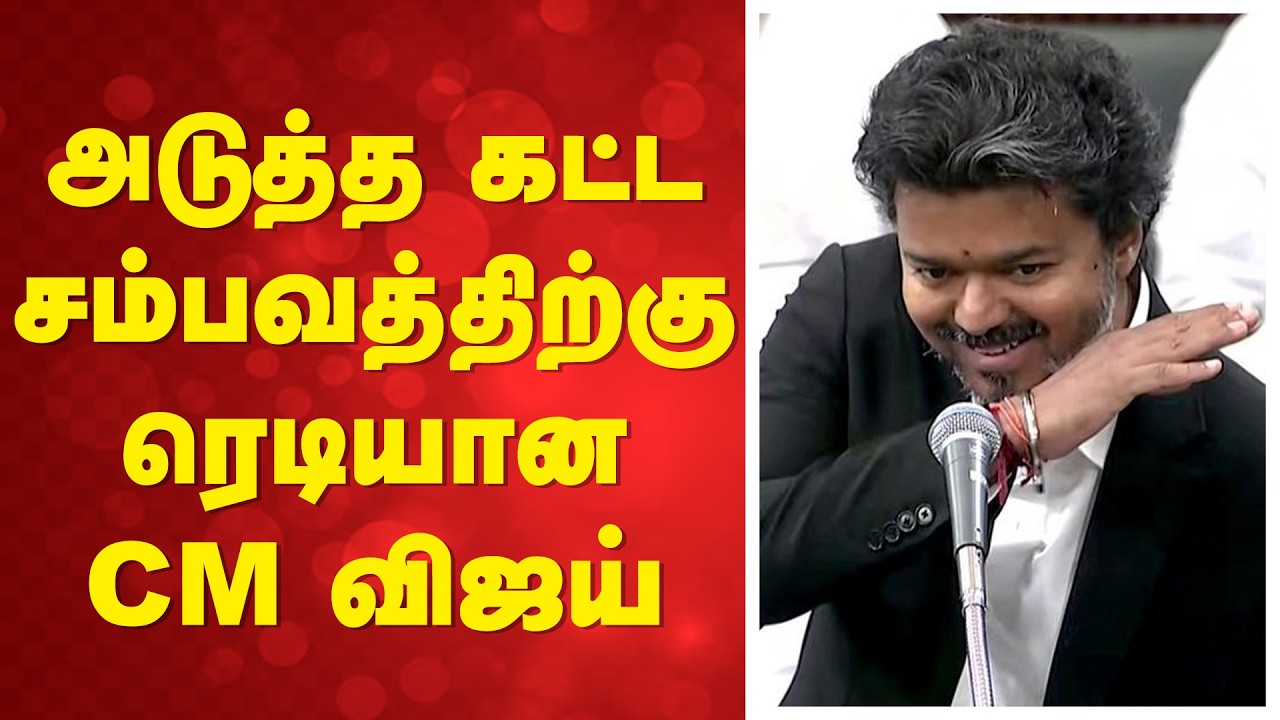 CM Vijay Latest News | அடுத்த கட்ட சம்பவத்திற்கு ரெடியான CM விஜய்