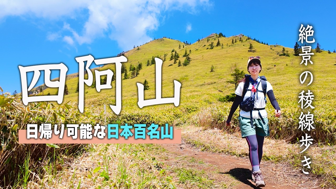 四阿山・根子岳縦走登山！日本百名山で過ごす素晴らしい一日！