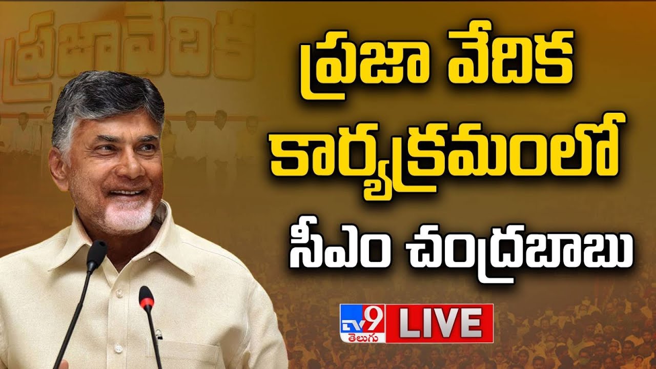 CM Chandrababu LIVE | Participates in 