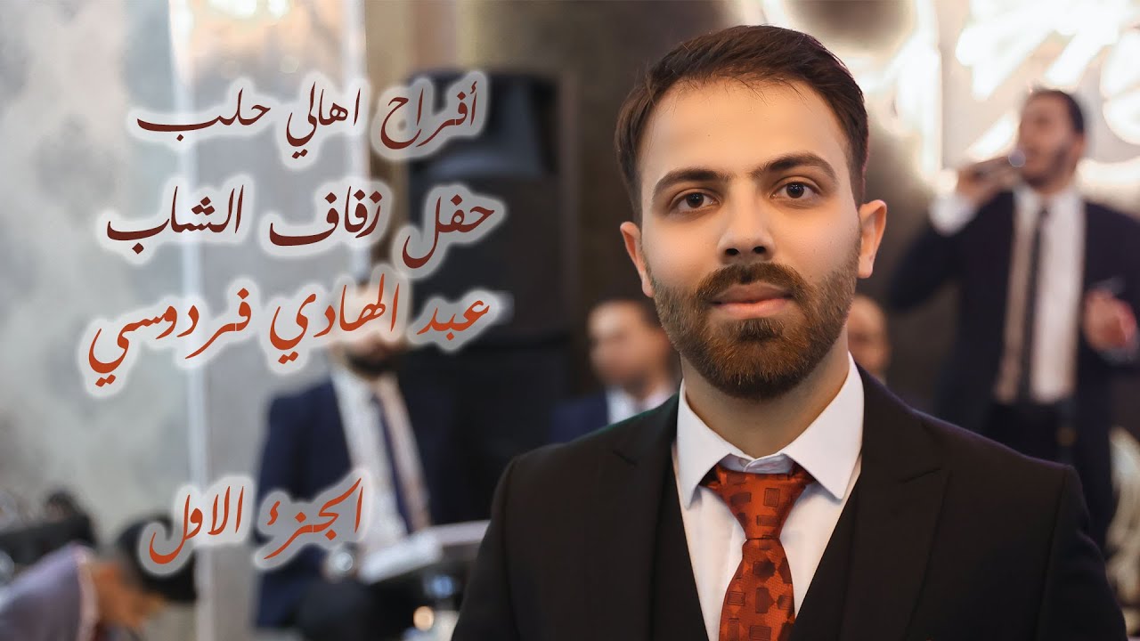 حفل زفاف الشاب عبد الهادي فردوسي | احيا الحفل فرقة نغم لللإنشاد | إسطنبول | 12-11- 2022 الجزء 1