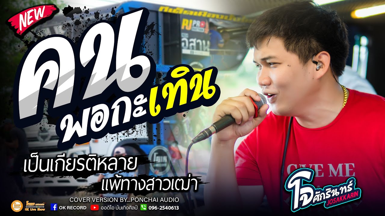 ใหม่!! คนพอกระเทิน+เป็นเกียรติหลาย+แพ้ทางสาวเฒ่า   เปิ้ลกุสุมา&โจศักรินทร์ #สุดยอดระบบเสียง
