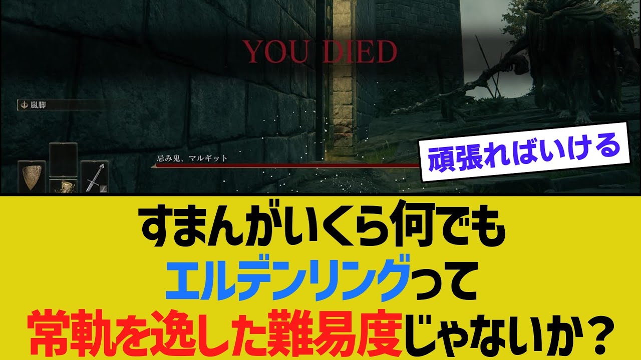 すまんがいくら何でも『エルデンリング』ってゲームとして常軌を逸した難易度じゃないか？【ゆっくり解説】
