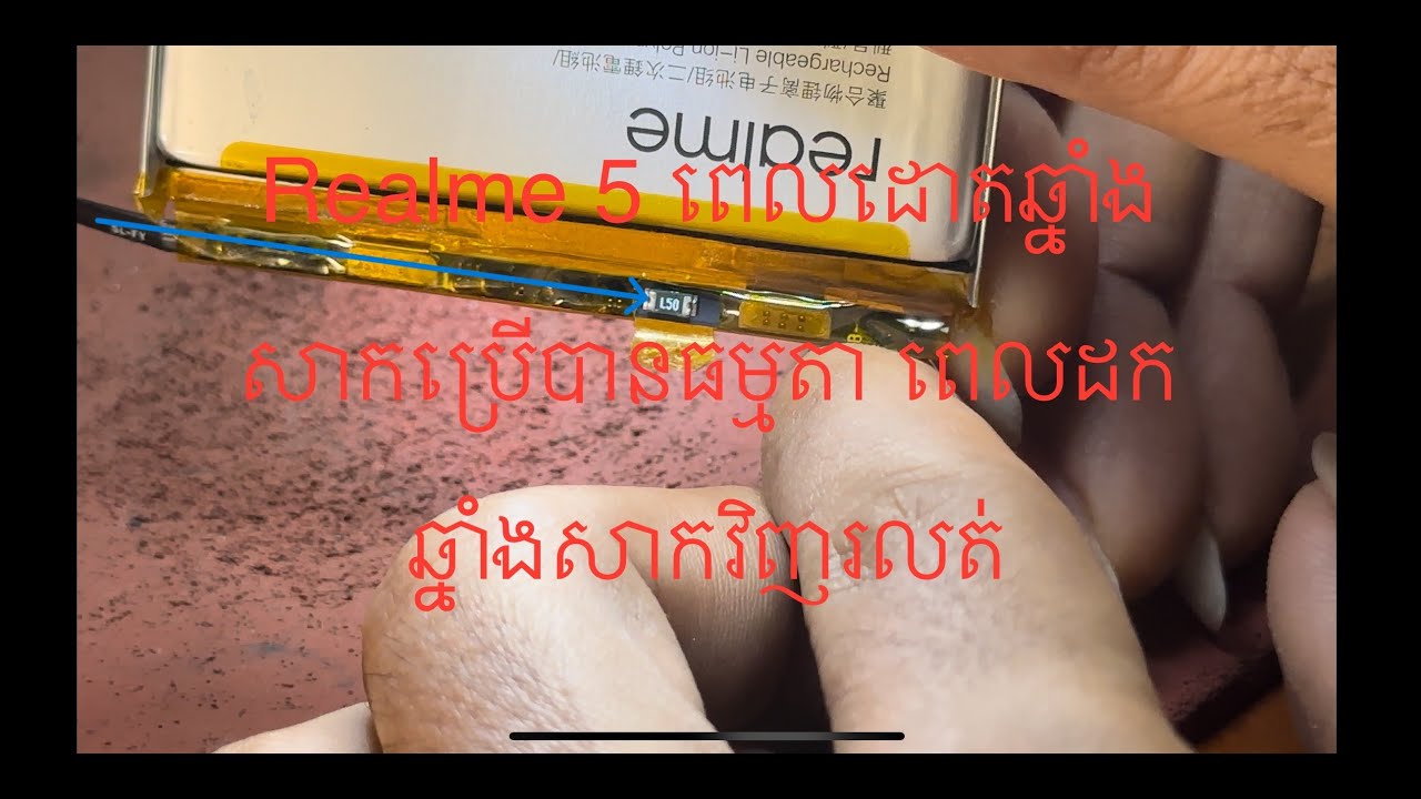 របៀបជួសជុល Realme 5 ពេលដោតឆ្នាំងសាកប្រើបានធម្មតា ពេលដកឆ្នាំងសាកចេញរលត់