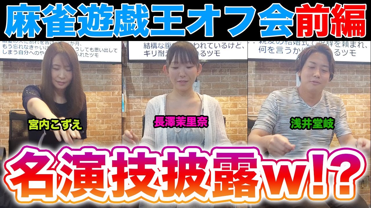 【麻雀遊戯王オフ会】ツモ芝居選手権!?ゲスト3人のガチ芝居対決!![出演:宮内こずえ、浅井堂岐、長澤茉里奈]【前編】