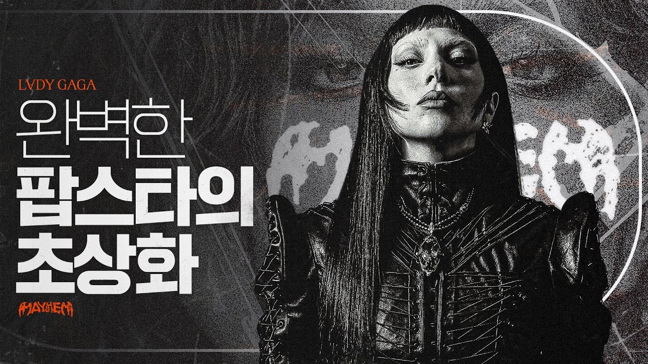 완벽한 팝스타의 초상화, 레이디 가가의 이야기👑 | 팝시크릿
