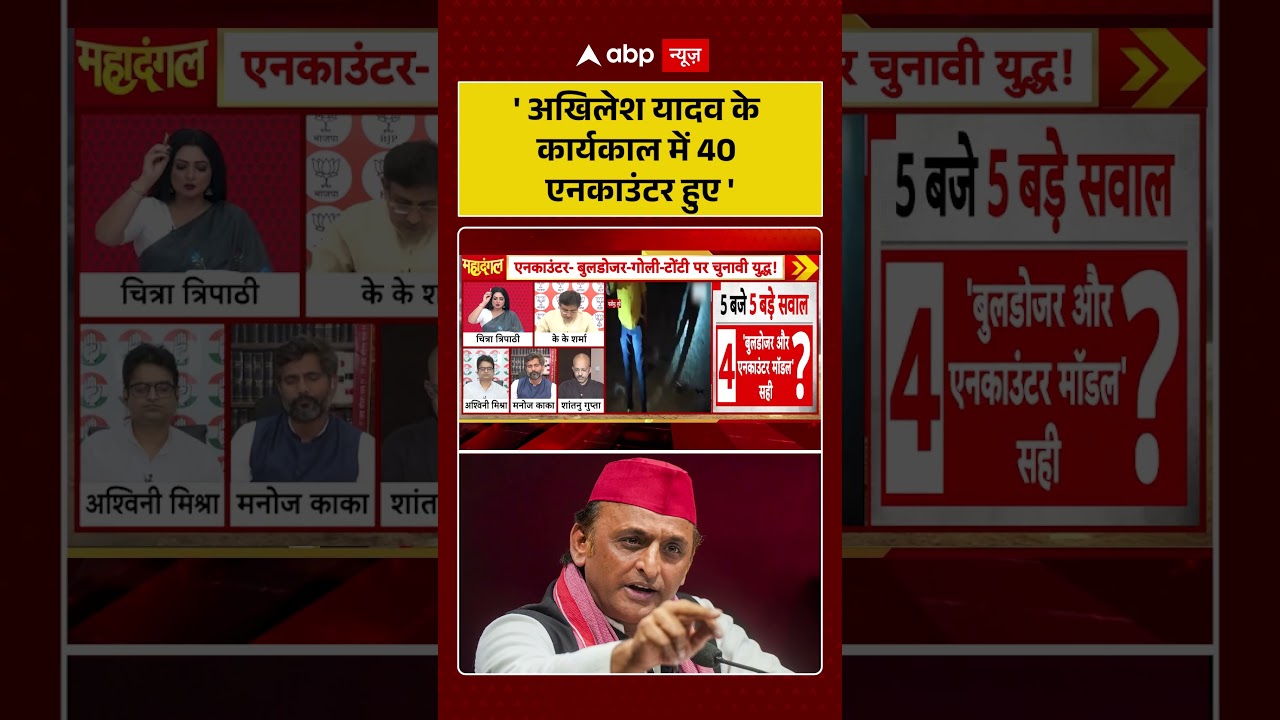 Chitra Tripathi On UP Encounter : 'अखिलेश यादव के कार्यकाल में 40 एनकाउंटर हुए' | #ytshorts #upnews