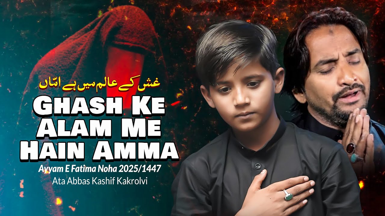 Noha Ayyam E Fatima Zehra 2025 | Ghash Ke Alam Me Hain Amma | Ata Abbas Kashif Kakrolvi | Noha 2025