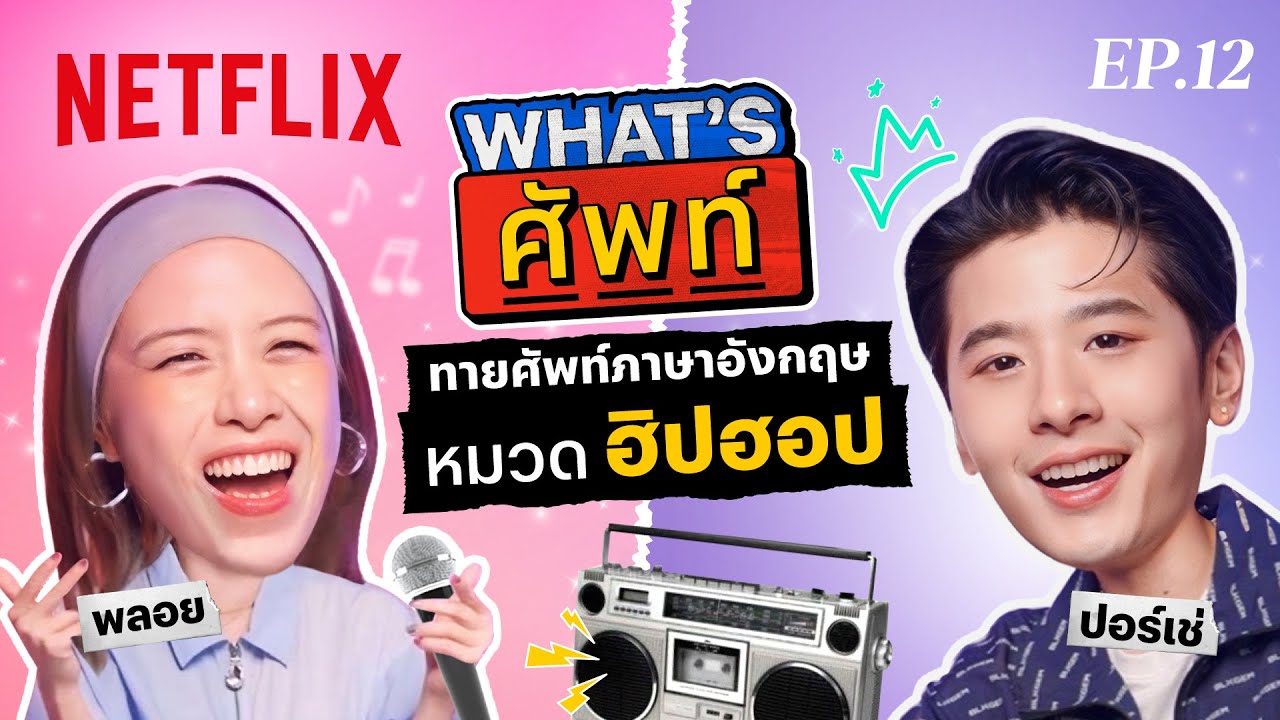 What's ศัพท์ EP.12 กับ 'ปอร์เช่' ทายศัพท์ภาษาอังกฤษ ‘หมวดฮิปฮอป’ | Netflix