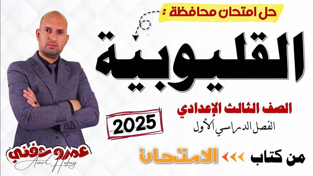 إجابة امتحان محافظة القليوبية للصف الثالث الإعدادي ترم أول من كتاب الامتحان 2025