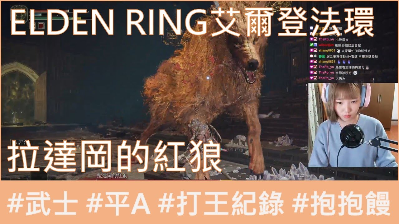 【抱抱饅】ELDEN RING艾爾登法環｜拉達岡的紅狼｜打王紀錄｜武士｜平A