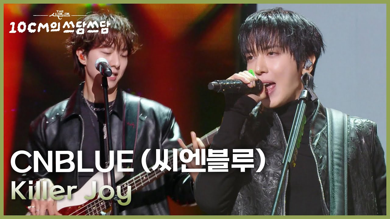 CNBLUE (씨엔블루) - Killer Joy [더 시즌즈-10CM의 쓰담쓰담] | KBS 260109 방송