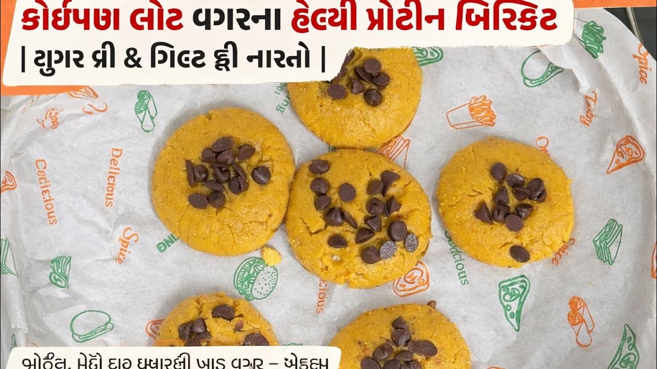 કોઈપણ લોટ વગરના હેલ્ધી પ્રોટીન બિસ્કિટ | શુગર ફ્રી & ગિલ્ટ ફ્રી નાસ્તો