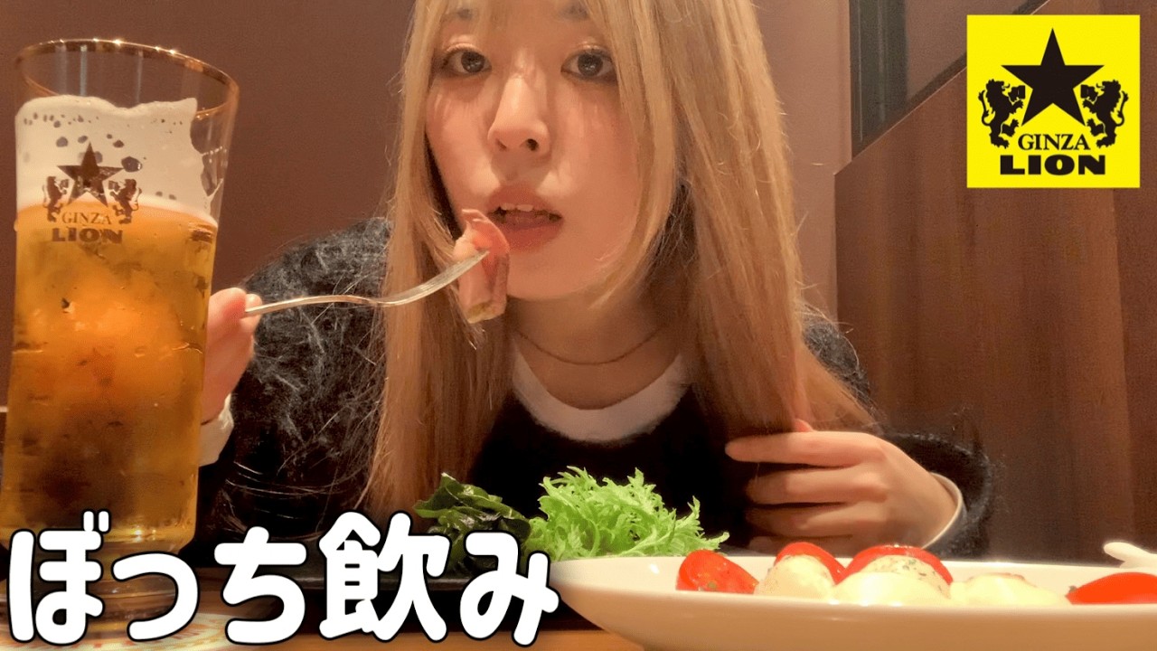 銀座ライオンでぼっち飲みしました【ラムテキ/アヒージョ/すだちぶり】