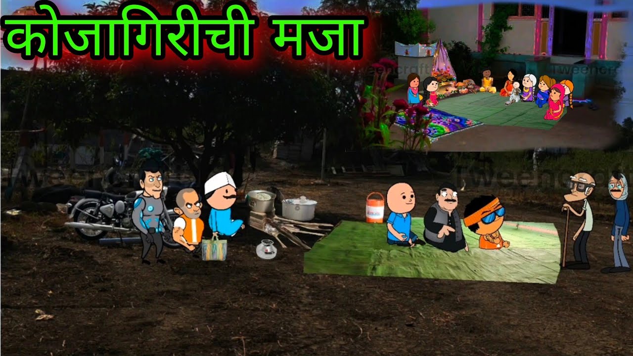 कोजागिरीची मजा || Episode 530 || Comedy Video 😂😂 || teacher_taka_tak