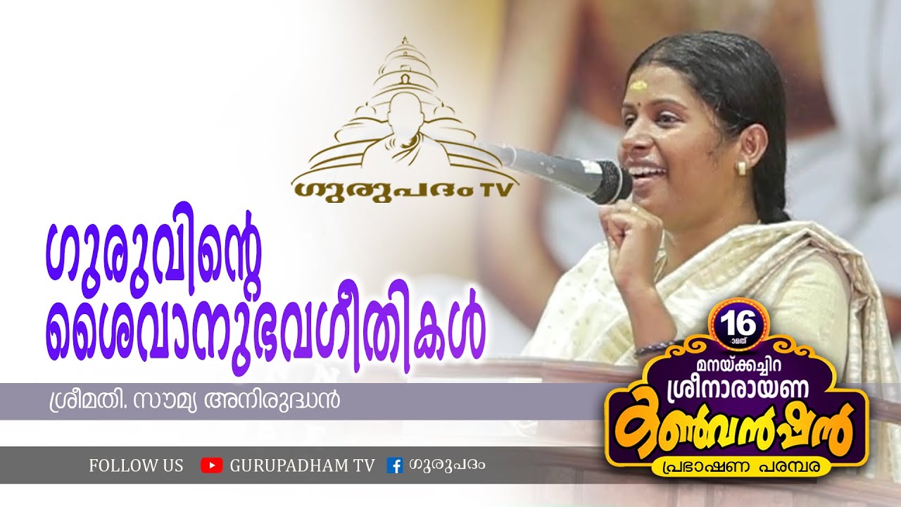 ഗുരുവിൻ്റെ ശൈവാനുഭവഗീതികൾ | സൗമ്യ അനിരുദ്ധൻ | Gurupadham TV