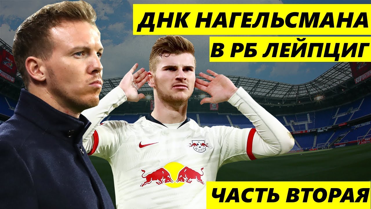 РБ Лейпциг: история клуба, эра Нагельсманна. ВТОРАЯ ЧАСТЬ