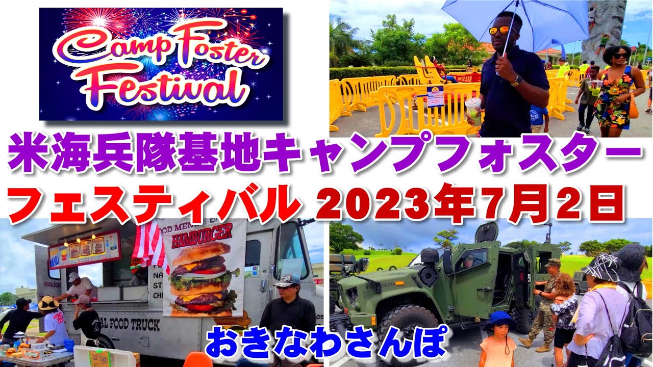◤沖縄観光◢  海兵隊基地『キャンプフォスターフェスティバル2023』 ♯544  沖縄旅行 おきなわさんぽ 沖縄散歩
