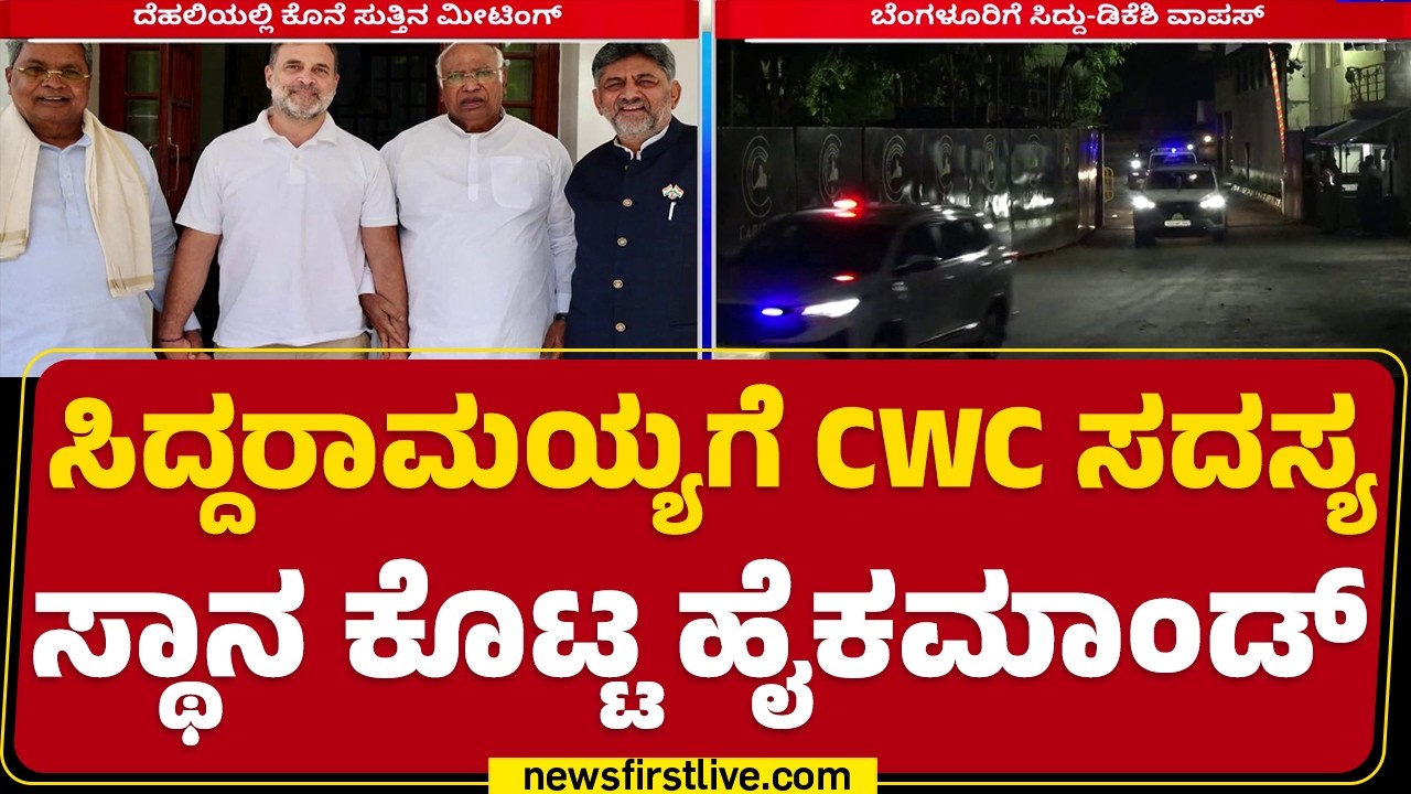 Siddaramaiahಗೆ CWC ಸದಸ್ಯ ಸ್ಥಾನ ಕೊಟ್ಟ Congress High Command | DK Shivakumar  | @newsfirstkannada