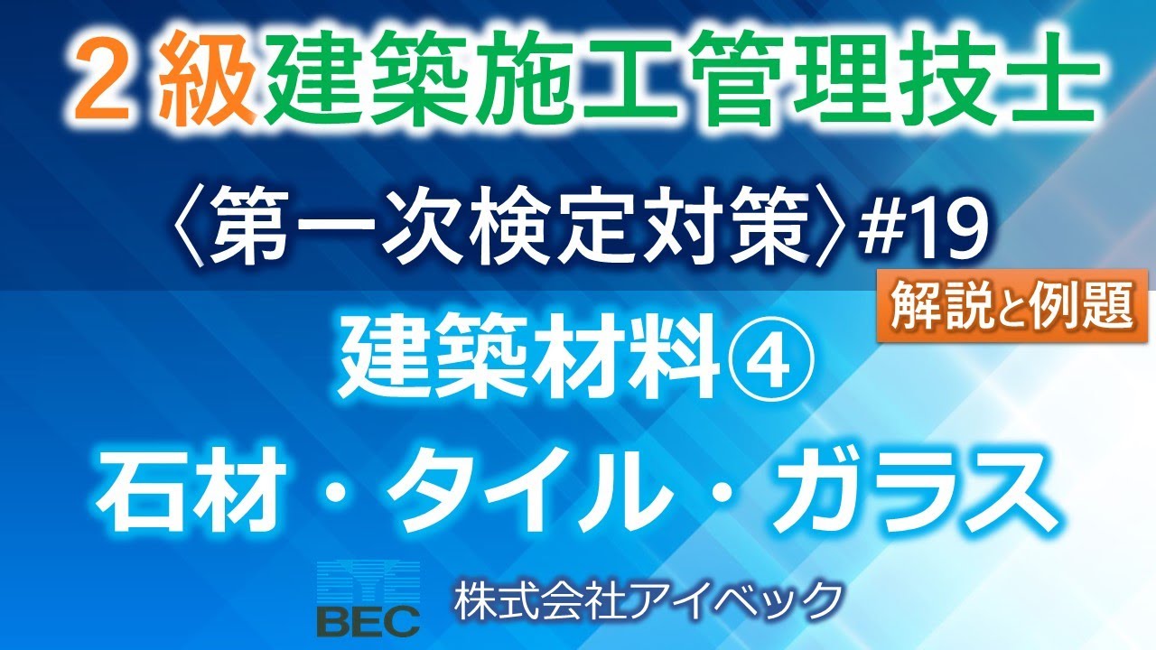 ＜概要欄訂正あり＞【２級建築施工管理技士／第一次検定対策#19】建築材料④／石材・タイル・ガラス