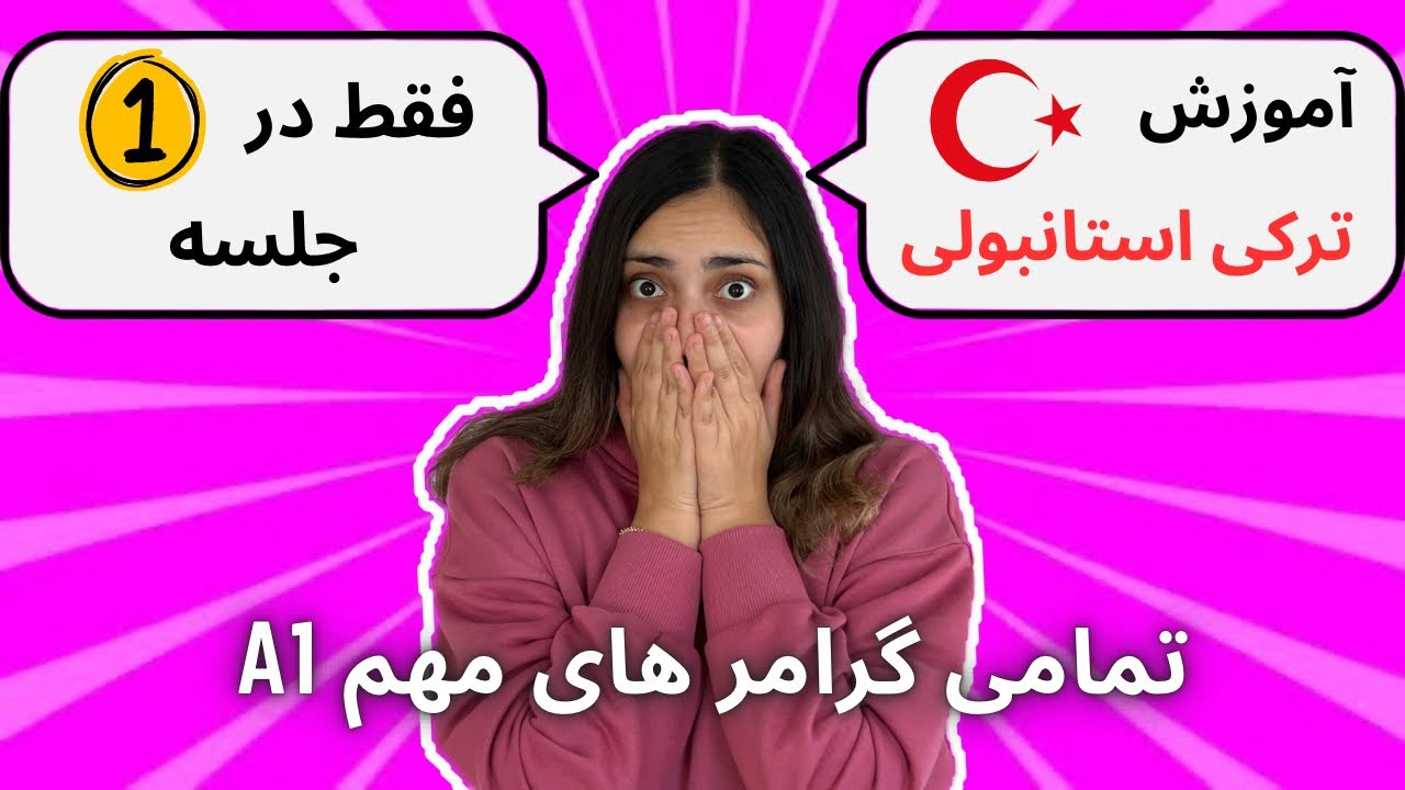 تمام گرامر های زبان ترکی استانبولی فقط در 1 جلسه