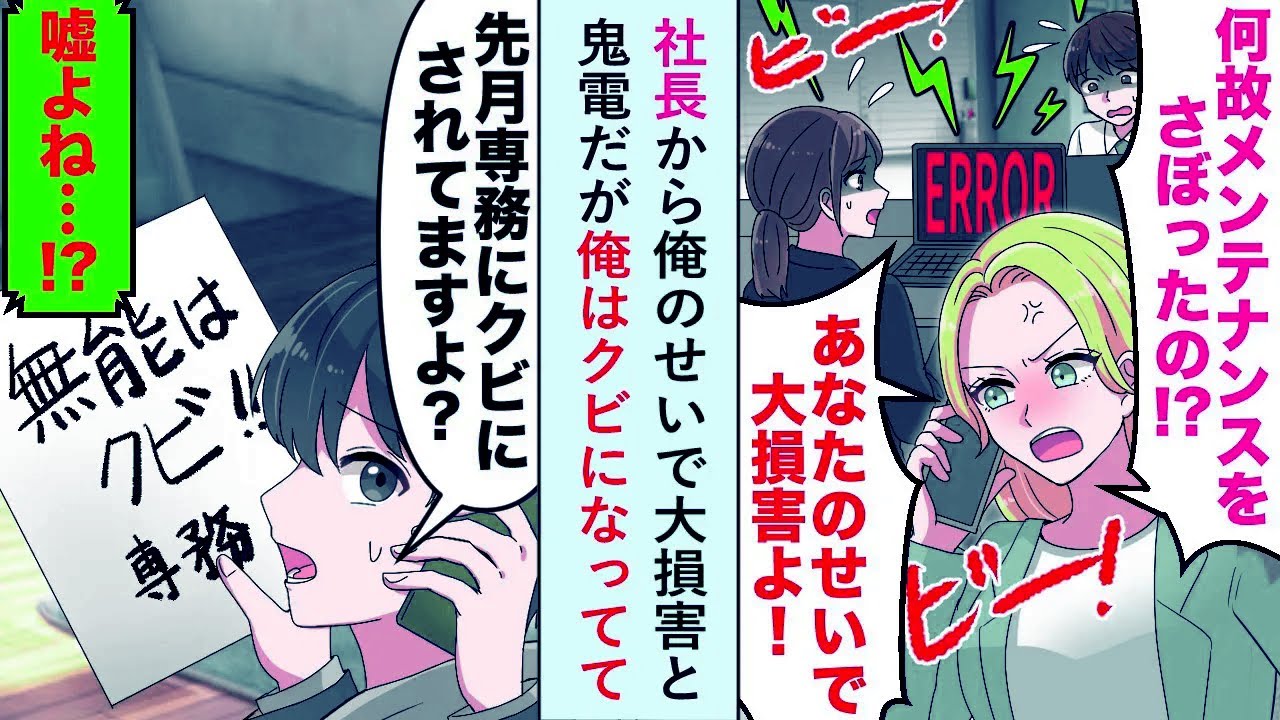 【漫画】社長から俺のせいで大損害と鬼電だが俺「先月専務にクビになってますが...」実は既にクビになっていて...【恋愛マンガ動画】