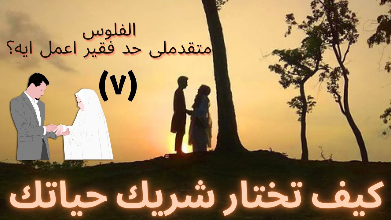 (٧)الفلوس والحالة المادية معايير اختيار زوجك فن  شريك الحياة كيف نعلم ما الخيار الصحيح بعد أن نستخير