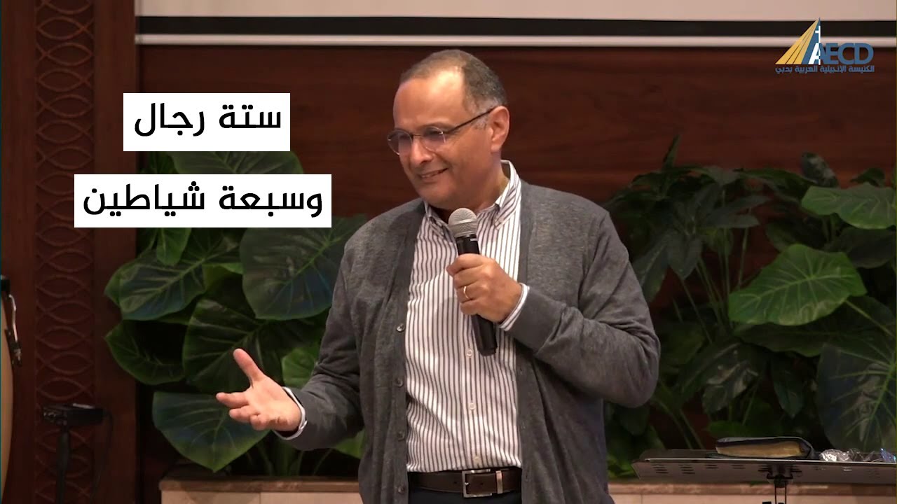 ستة رجال وسبعة شياطين | د. ماهر صموئيل | اجتماع السيدات بالكنيسة الإنجيلية العربية بدبي