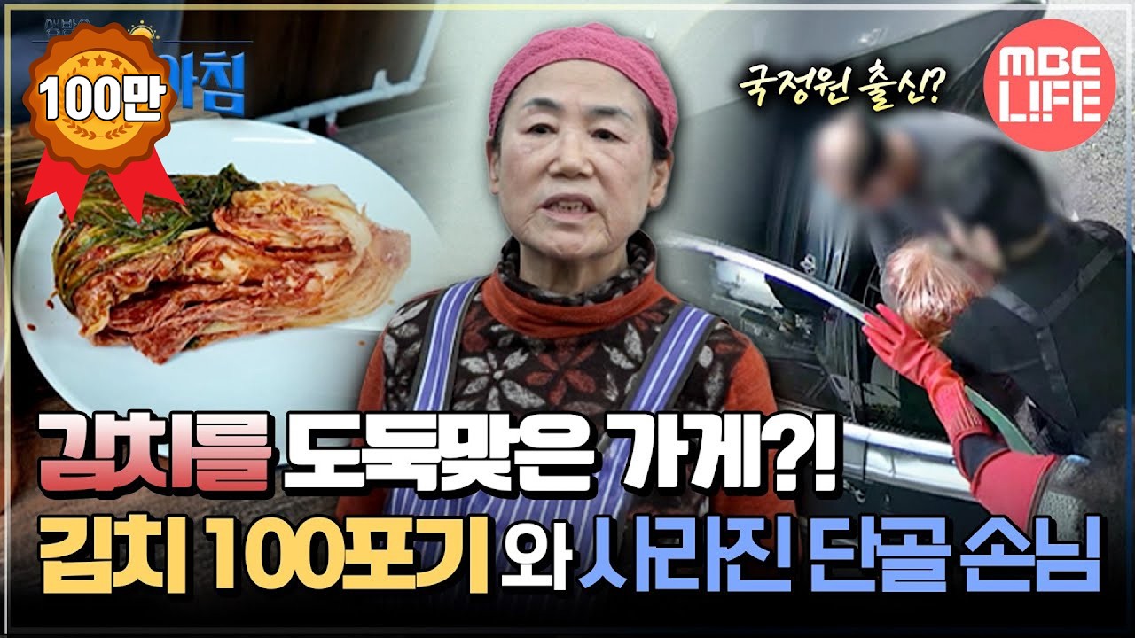 [생방송 오늘 아침] 김치를 도둑맞은 가게?! 김치 100포기와 사라진 단골 손님 #MBCLIFE MBC260108방송