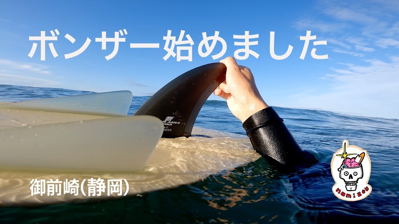 【太平洋サーフィン】前から気になっていたボンザーに初挑戦した一日　御前崎（静岡）