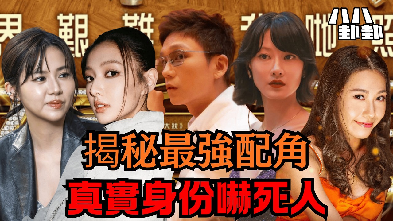 【首播】《夜王》真正主角竟是他們？5個配角真實身份曝光，比電影還扯！｜八八卦卦