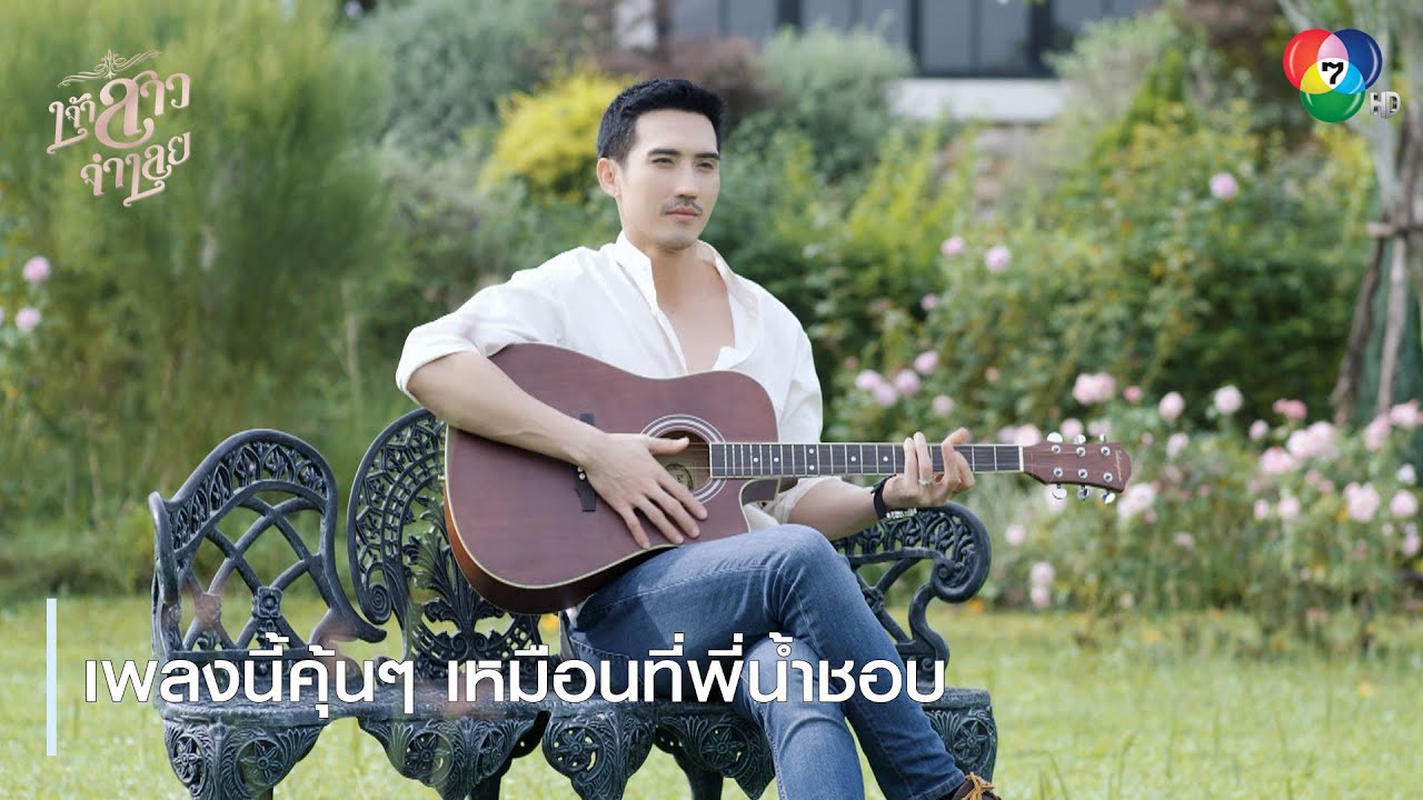 เพลงนี้คุ้นๆ เหมือนที่พี่น้ำชอบ | ตอกย้ำความสนุก เจ้าสาวจำเลย EP.14 | Ch7HD