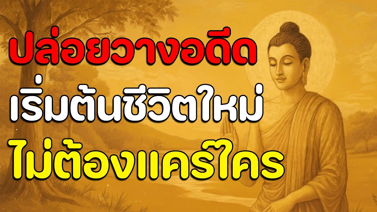 ธรรมะสอนใจ : Ep3 : ปล่อยวางอดีตเริ่มต้นชีวิตใหม่ ไม่ต้องแคร์ใคร