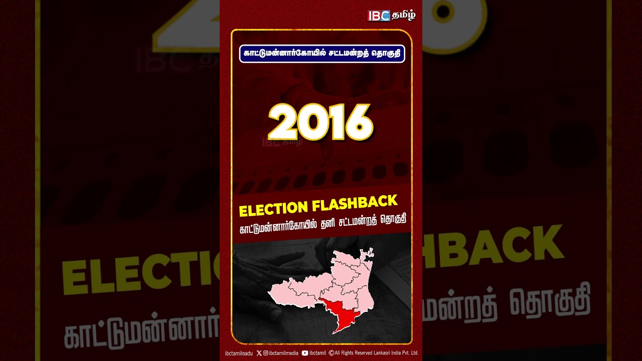 காட்டுமன்னார்கோயில் சட்டமன்றத் தொகுதி | Kattumannarkoil Assembly constituency | Election Flashback