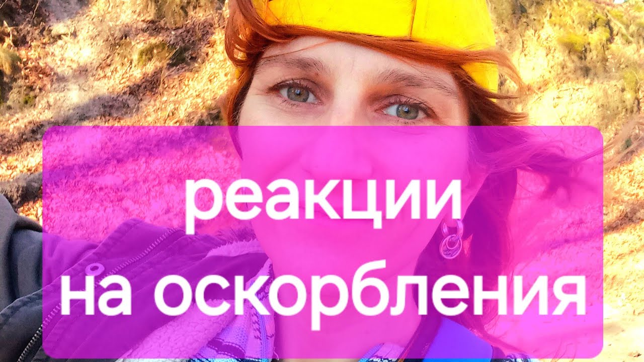 РЕАКЦИЯ на комментарии с оскорблениями и критику