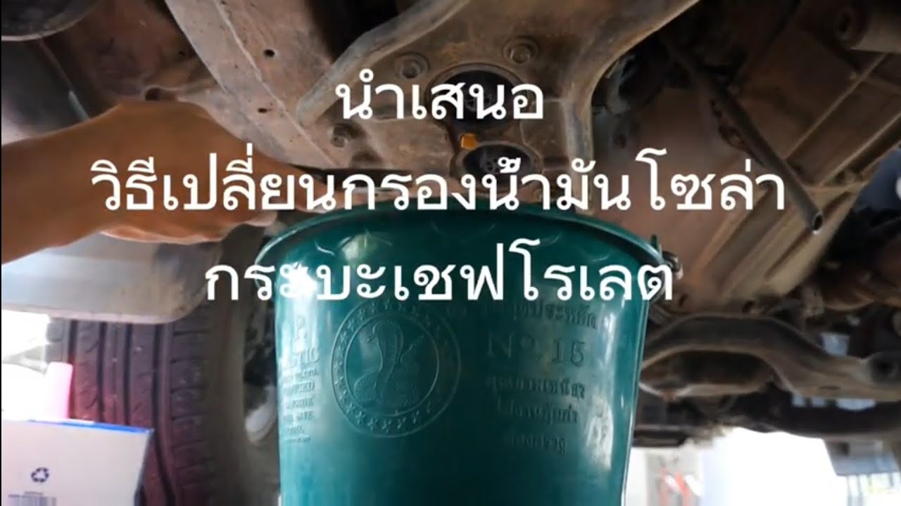 วิธีเปลี่ยนกรองโซล่าของ chevrolet (Maintenance)