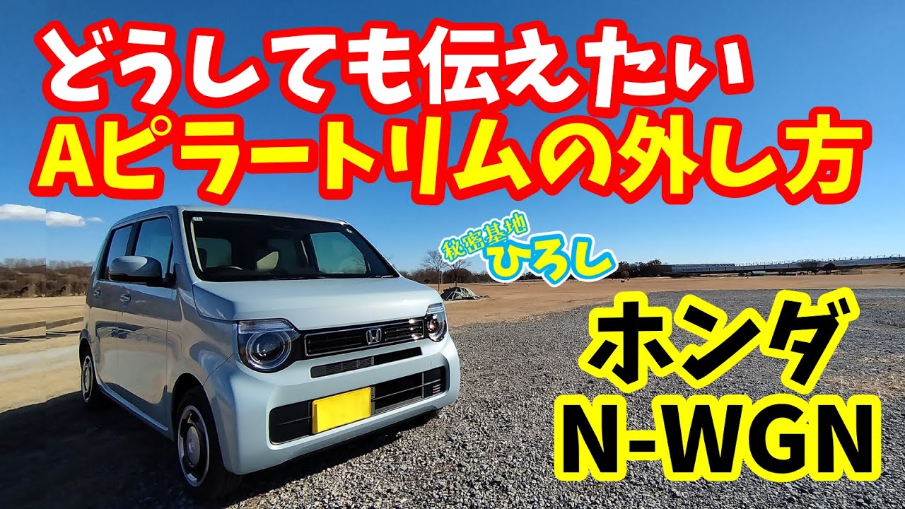 【ホンダ N-WGN】どうしても伝えたいAピラートリムの外し方