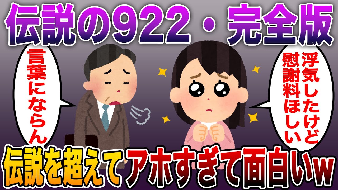【伝説の922】【完全版】伝説の92を超える伝説の922がアホすぎて面白いwww【2ch修羅場スレ】【総集編】